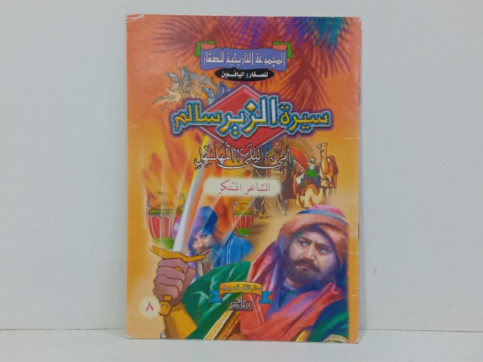 سيرة الزير سالم ابي ليلى المهلهل الشاعر المتنكر 