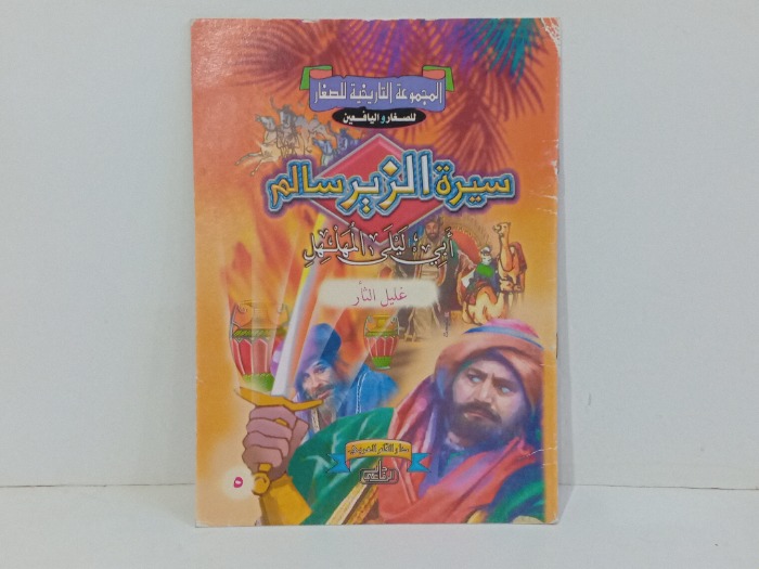 سيرة الزير سالم ابي ليلى المهلهل غليل الثار  