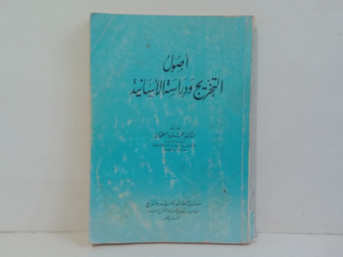 اصول التخريج ودراسة الاسانيد 