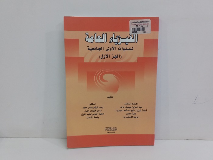الفيزياء العامة للسنوات الاولى الجامعية ج1 