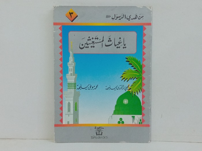 ياغياث المستغيثين 