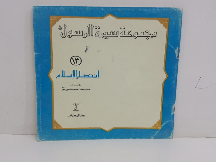 مجموعة سيرة الرسول انتصار الاسلام 