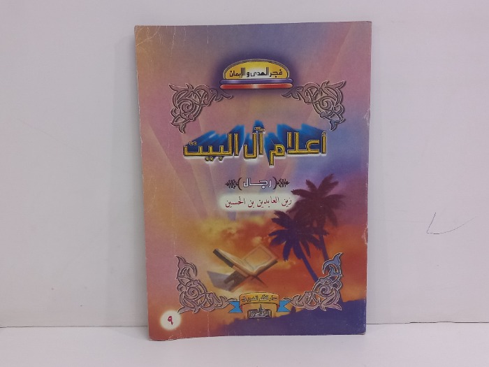 اعلام ال البيت زين العابدين بين الحسين