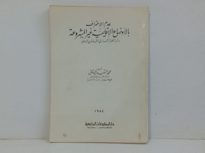 عدم الاعتراف بالاوضاع الاقليمية غير المشروعة 