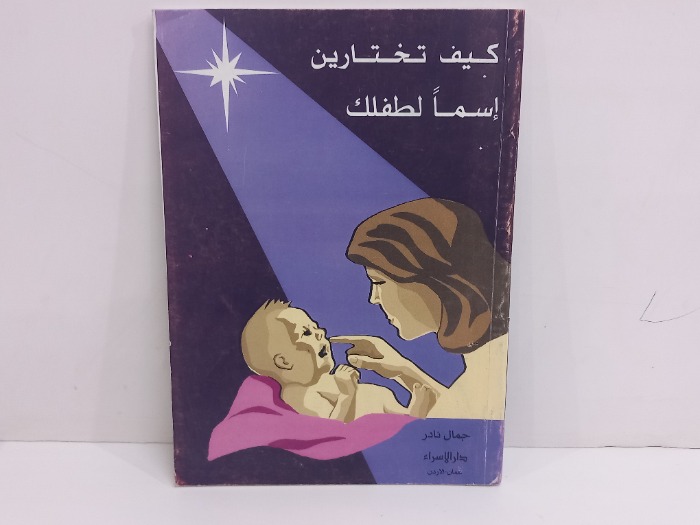 كيف تختارين اسمآ لطفلك