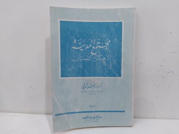 مجتمع المدينة الاجتماع الخضري الطبعه 1981م