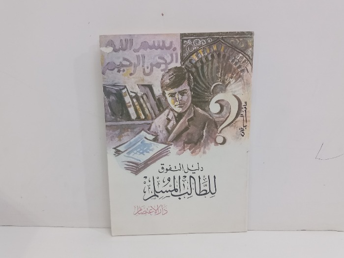 دليل التفوق للطالب المسلم 