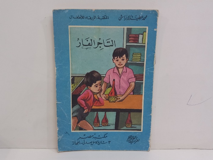التاجر الفار