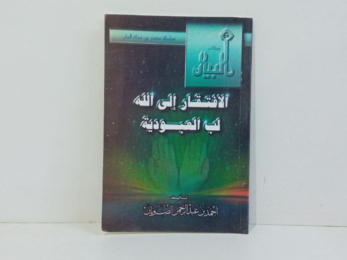 الافتقار الى الله لب العبودية 