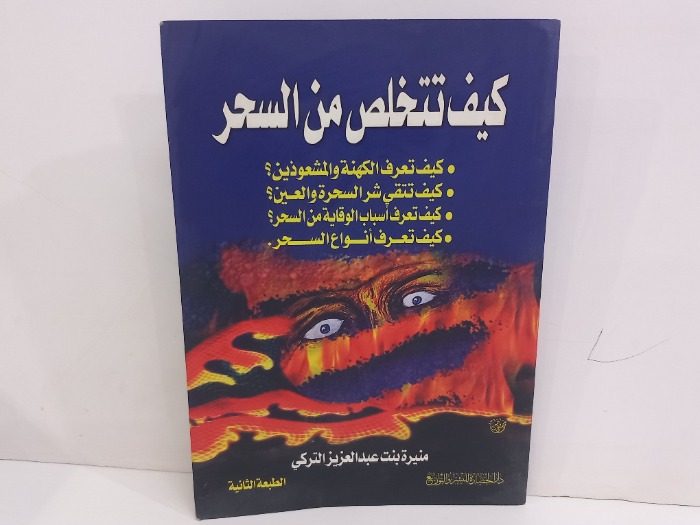 كيف تتخلص من السحر