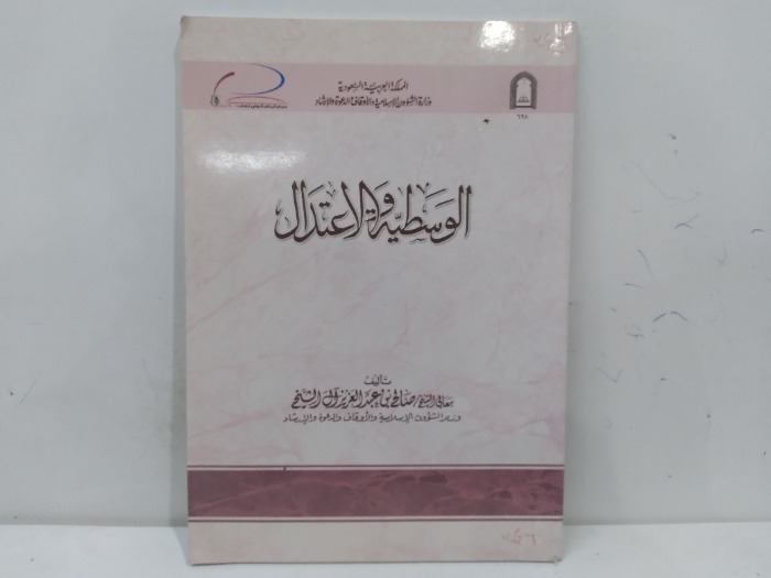 الوسطية والاعتدال