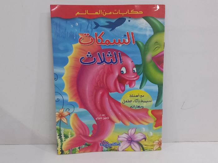 السمكات الثلاث  