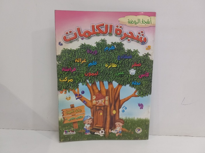 شجرة الكلمات