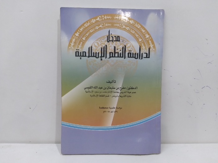مدخل لدراسة النظم الاسلامية