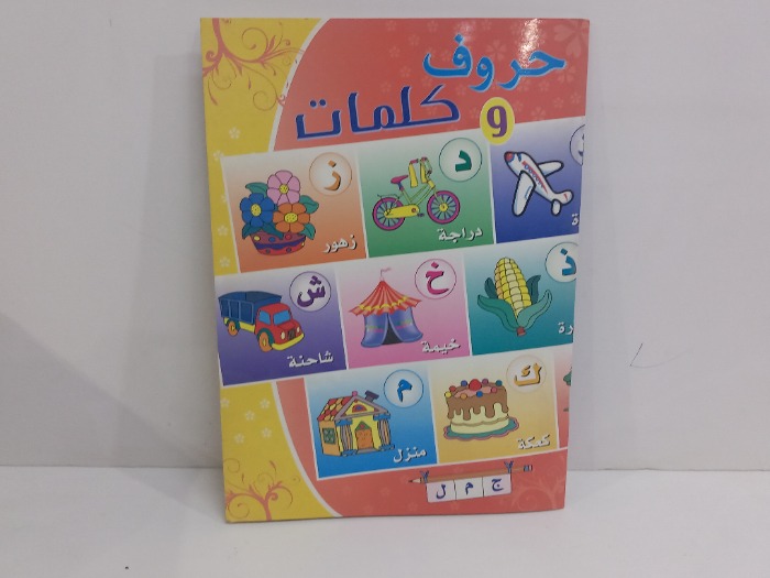 حروف وكلمات