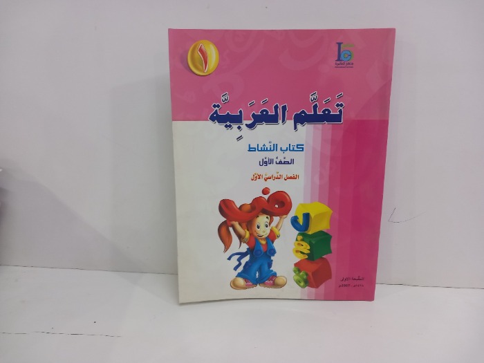 تعلم العربية كتاب النشاط الصف الاول