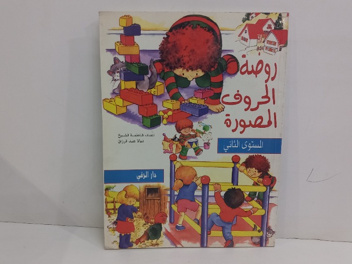 روضة الحروف المصورة المستوى الثاني 