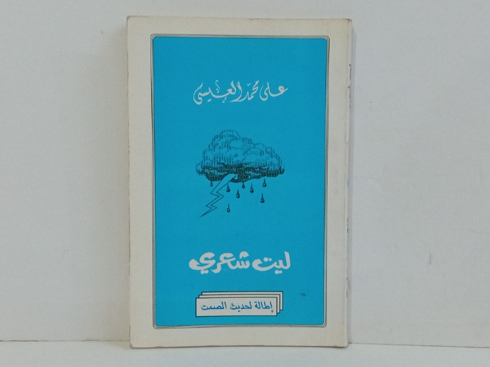ليت شعري 