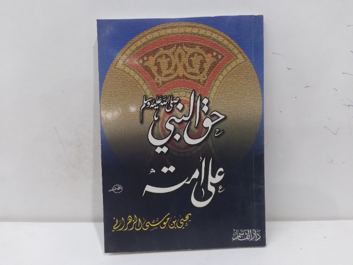 حق النبي صلى الله عيه وسلم على امته