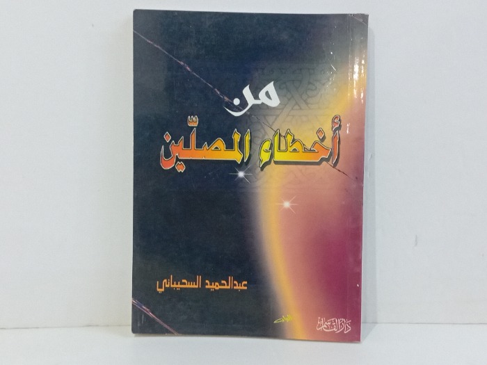 من اخطاء المصلين 