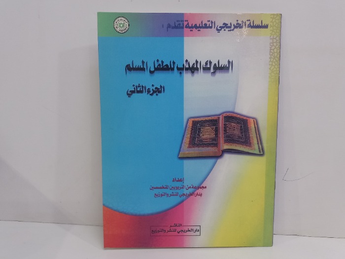 السلوك المهذب للطفل المسلم ج2