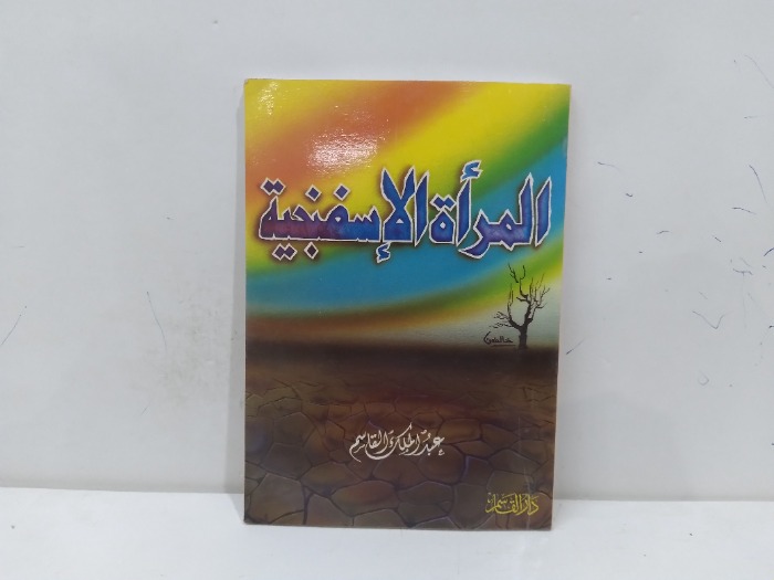 المراة الاسفنجية
