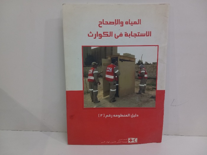 المياه والاصحاح الاستجابة في الكوارث