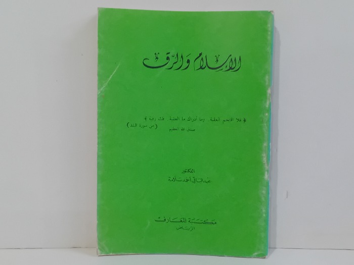 الاسلام والرق 