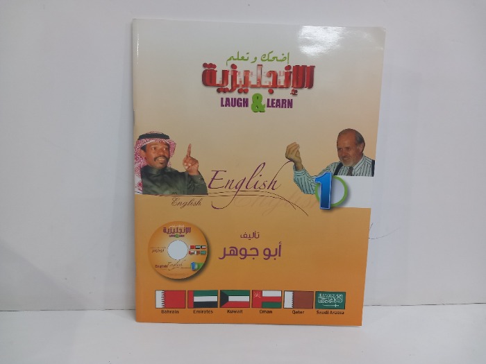 اضحك وتعلم الانجليزية 1