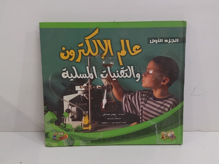 عالم الالكترون والتقنيات المسلية ج1