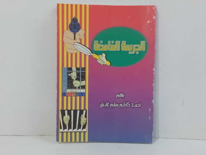 الجريمة الغامضة 