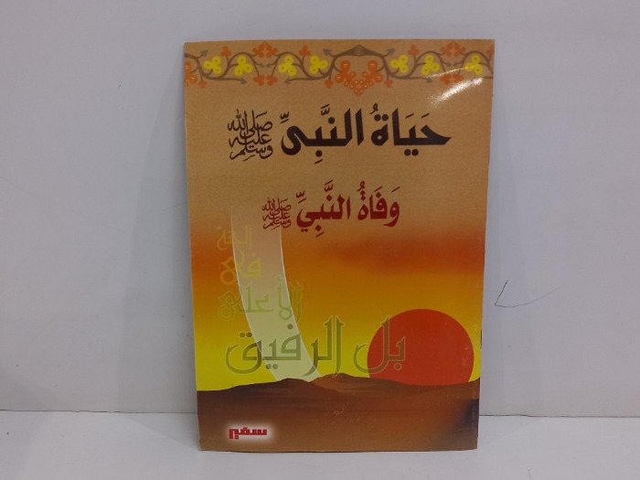 حياة النبي وفاة النبي صلى الله عليه وسلم 