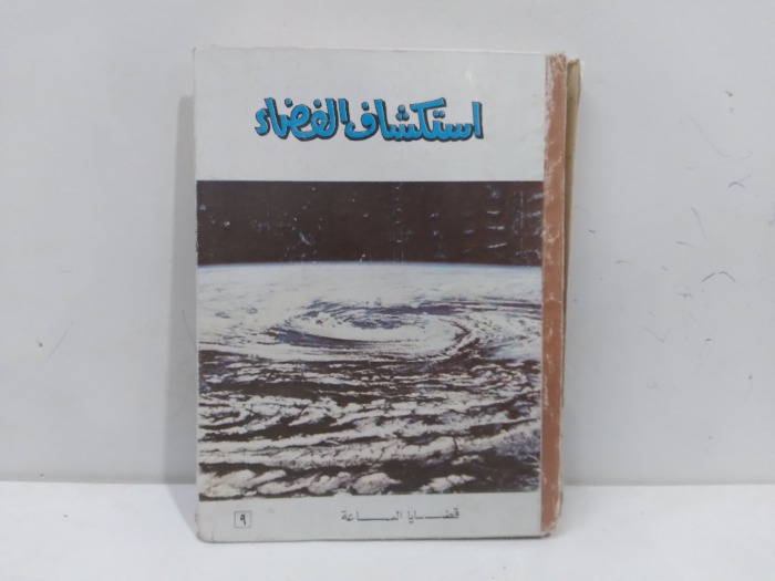 استكشاف الفضاء 