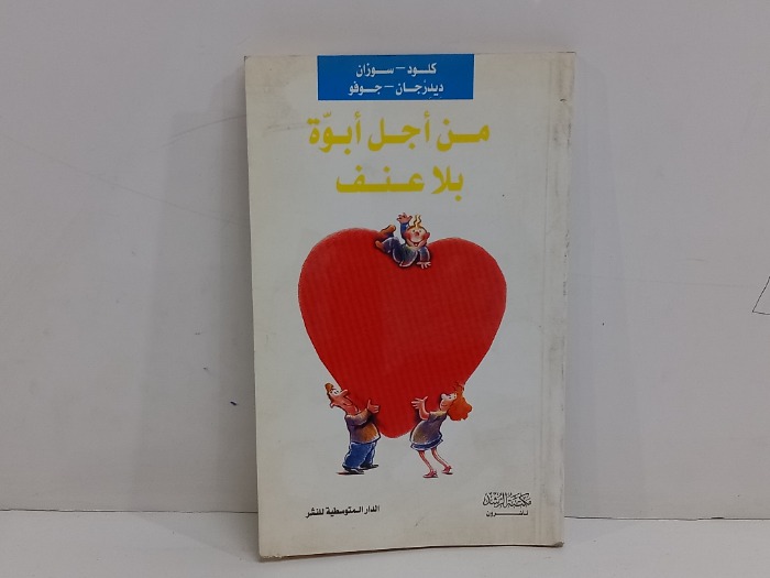 من اجل ابوة بلا عنف