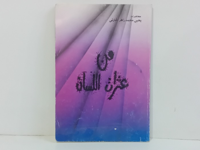 من عثرات اللسان 