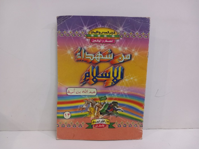 من شهداء الاسلام عبدالله بن امية