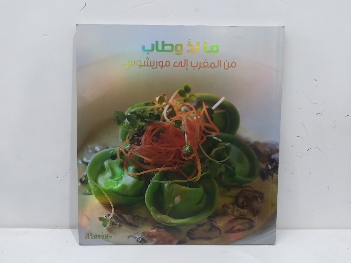 مالذ وطاب من المغرب الى موريشوس