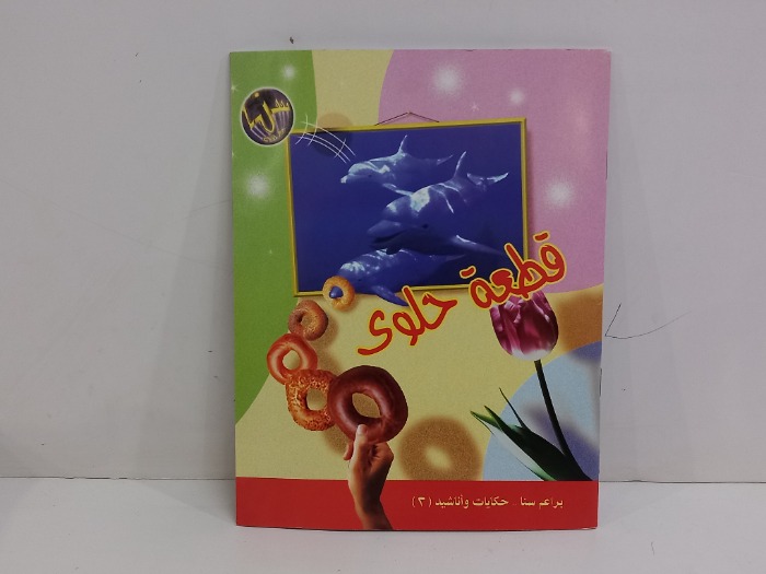 قطعة حلوى