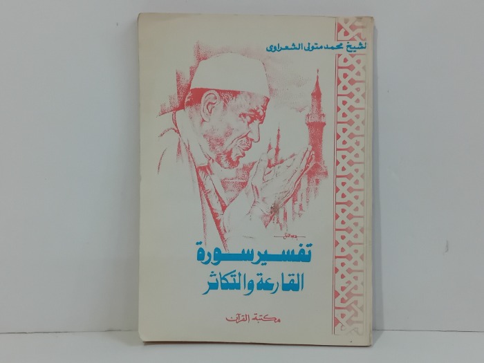 تفسير سورة القارعة والتكاثر 