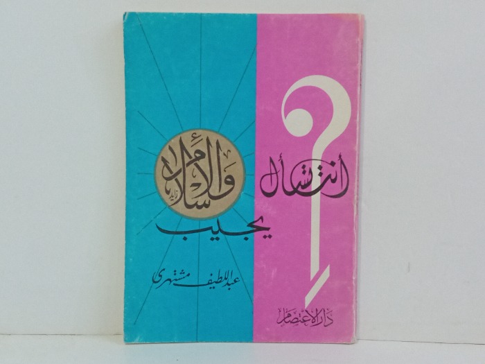 انت تسال والاسلام يجيب 