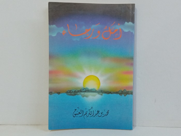 امل ورجاء 