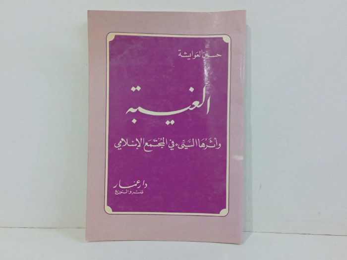 الغيبة واثرها السيى في المجتمع الاسلامي 