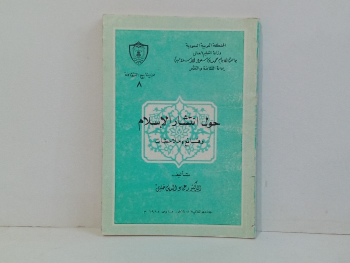 حول انتشار الاسلام وقائع وملاحظات 
