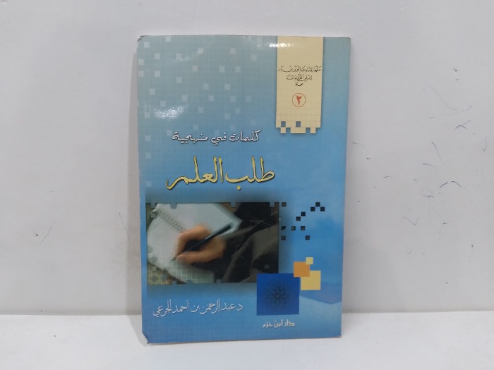كلمات في منهجية طالب العلم