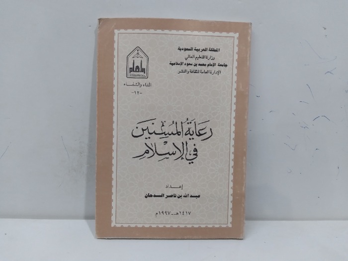 رعاية المسنين في الاسلام 