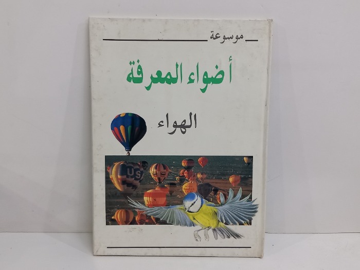موسوعة اضواء المعرفة الهواء