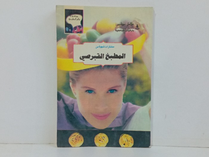 مختارات شهية من المطبخ القبرصي 