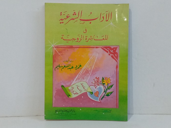 الاداب الشرعية في المعاشرة الزوجية 