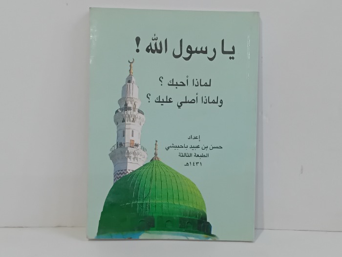 يارسول الله لماذا احبك 