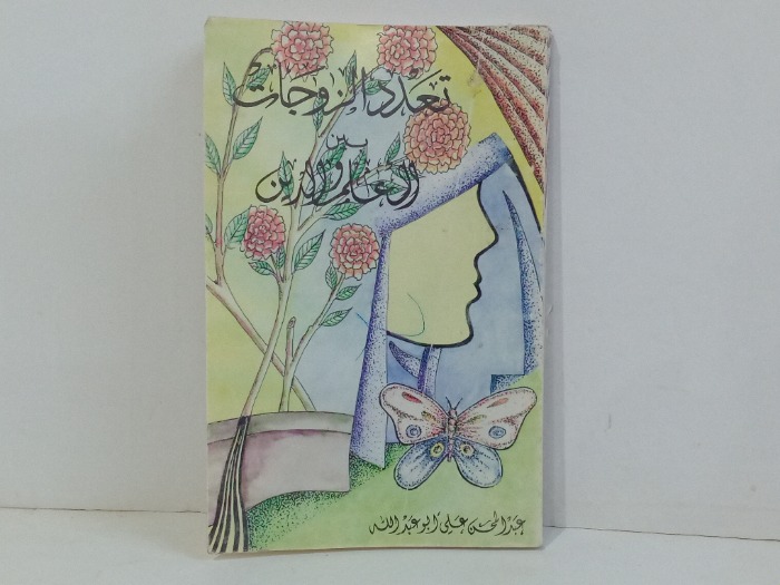 تعدد الزوجات بين العلم والدين 